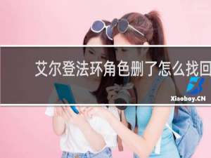 艾尔登法环角色删了怎么找回