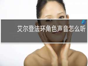 艾尔登法环角色声音怎么听