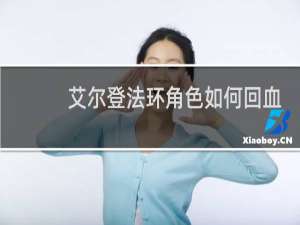 艾尔登法环角色如何回血