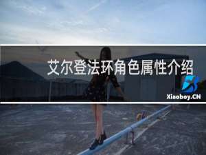 艾尔登法环角色属性介绍