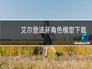 艾尔登法环角色模型下载