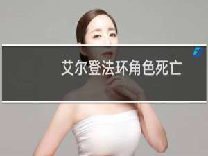 艾尔登法环角色死亡