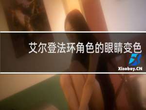 艾尔登法环角色的眼睛变色