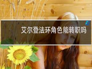 艾尔登法环角色能转职吗