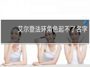 艾尔登法环角色起不了名字