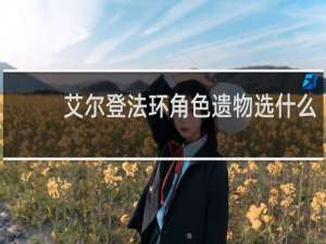 艾尔登法环角色遗物选什么