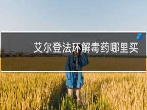 艾尔登法环解毒药哪里买