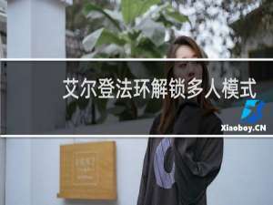 艾尔登法环解锁多人模式