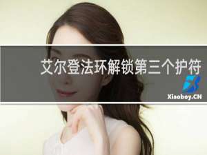 艾尔登法环解锁第三个护符