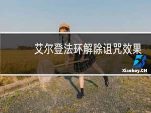 艾尔登法环解除诅咒效果
