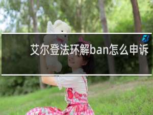 艾尔登法环解ban怎么申诉