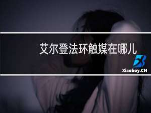 艾尔登法环触媒在哪儿