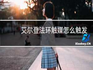 艾尔登法环触媒怎么触发