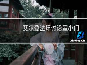 艾尔登法环讨论室小门