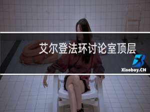 艾尔登法环讨论室顶层