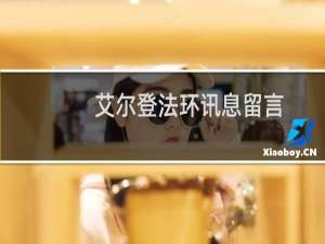 艾尔登法环讯息留言