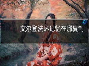 艾尔登法环记忆在哪复制