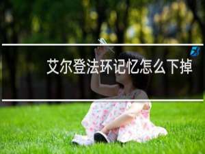 艾尔登法环记忆怎么下掉