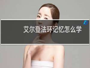 艾尔登法环记忆怎么学