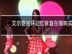 艾尔登法环记忆恢复在哪购买