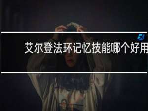 艾尔登法环记忆技能哪个好用