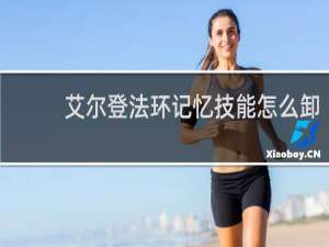 艾尔登法环记忆技能怎么卸