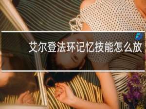 艾尔登法环记忆技能怎么放
