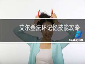 艾尔登法环记忆技能攻略
