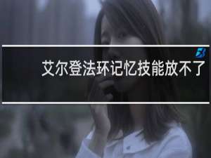 艾尔登法环记忆技能放不了