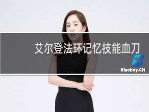艾尔登法环记忆技能血刀