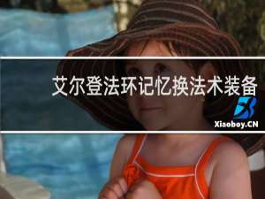 艾尔登法环记忆换法术装备