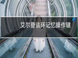 艾尔登法环记忆操作键
