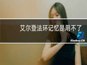 艾尔登法环记忆是用不了