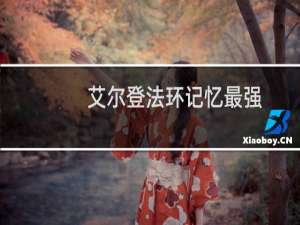 艾尔登法环记忆最强