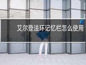 艾尔登法环记忆栏怎么使用