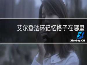 艾尔登法环记忆格子在哪里