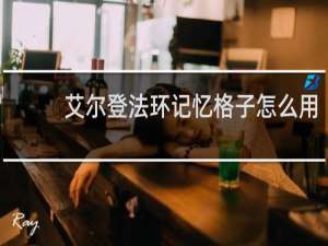 艾尔登法环记忆格子怎么用