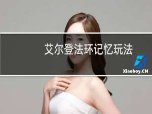 艾尔登法环记忆玩法