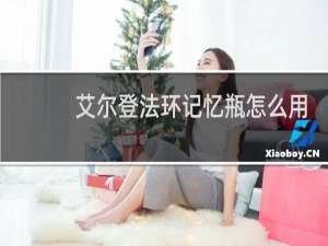 艾尔登法环记忆瓶怎么用
