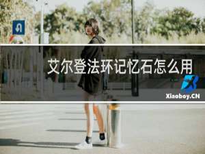 艾尔登法环记忆石怎么用