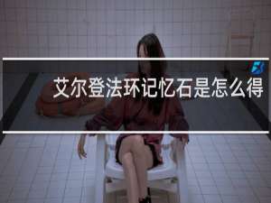 艾尔登法环记忆石是怎么得