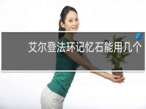 艾尔登法环记忆石能用几个