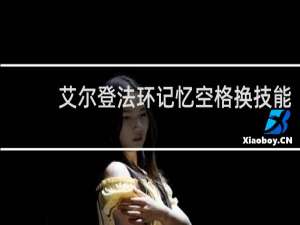 艾尔登法环记忆空格换技能