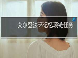 艾尔登法环记忆项链任务