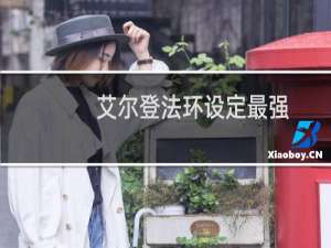 艾尔登法环设定最强