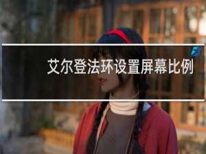 艾尔登法环设置屏幕比例