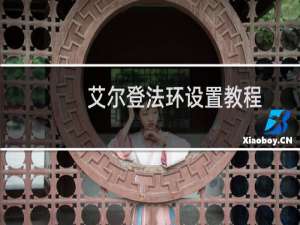 艾尔登法环设置教程