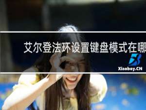 艾尔登法环设置键盘模式在哪