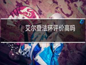 艾尔登法环评价高吗