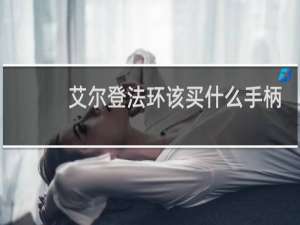 艾尔登法环该买什么手柄